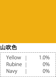 山吹色