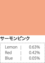 サーモンピンク