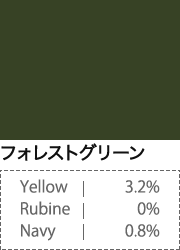 フォレストグリーン