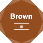 Brown 茶
