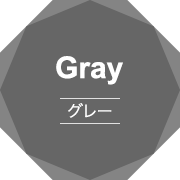 Gray グレー