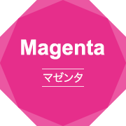 Magenta マゼンタ