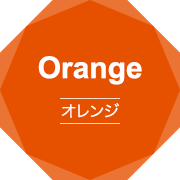 Orange オレンジ