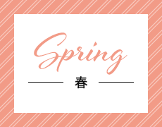 Spring 春