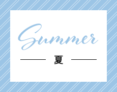 Summer 夏