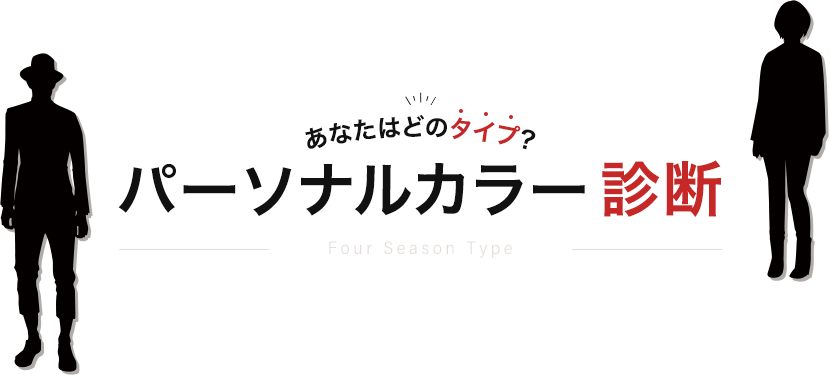 あなたはどのタイプ?パーソナルカラー診断