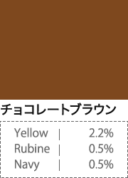チョコレートブラウン