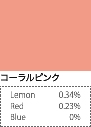 コーラルピンク