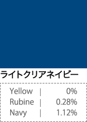ライトクリアネイビー