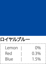 ロイヤルブルー