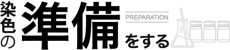 染色の準備をする