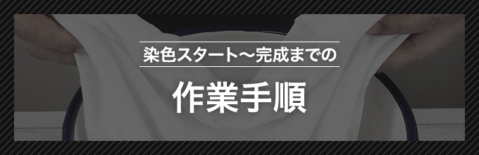 染色スタート〜完成までの作業手順