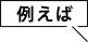 例えば