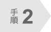手順2