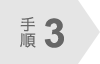 手順3
