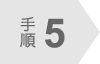 手順5