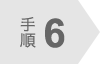 手順6