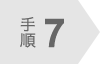 手順7