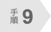 手順9