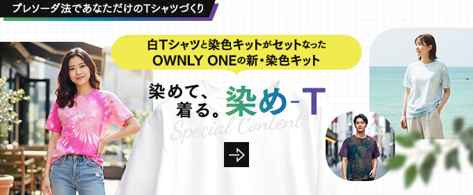 染め-T