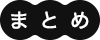 まとめ