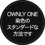 OWNLY ONE染色のスタンダードな方法です
